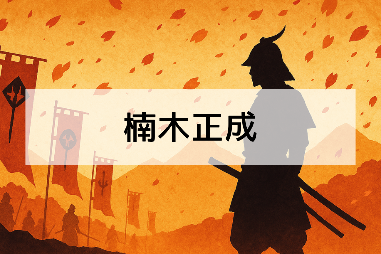楠木正成とは？何をした人かを簡単に解説【初心者向け】