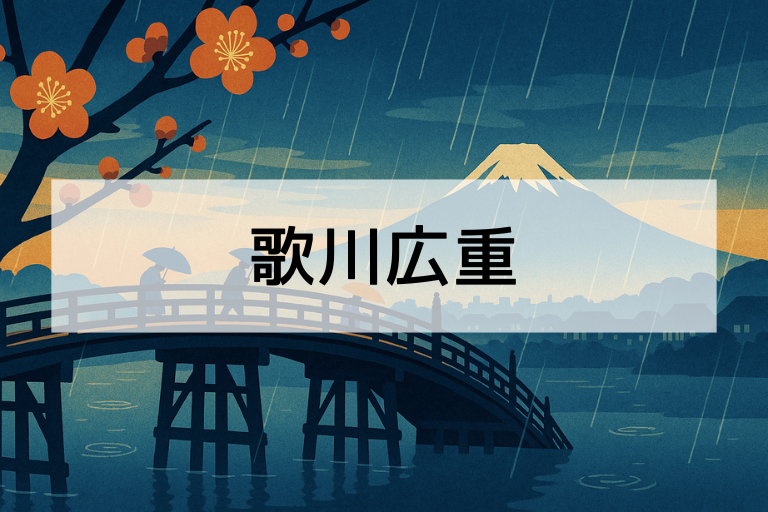 歌川広重とは？何をした人か簡単にわかる日本美術の入門ガイド