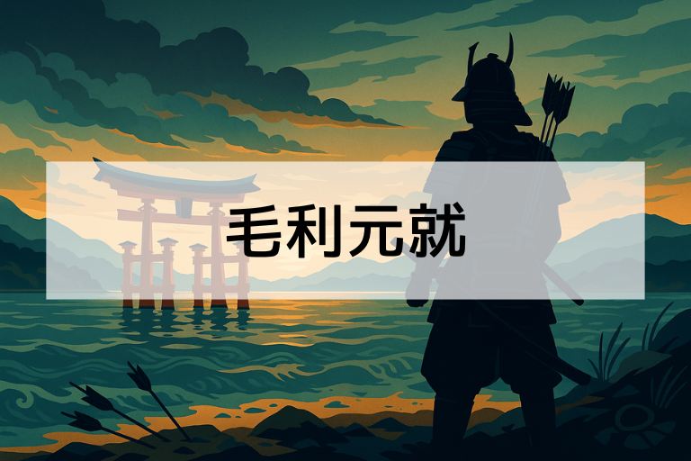 毛利元就とは？何をした人？簡単にわかる戦国武将の生涯まとめ