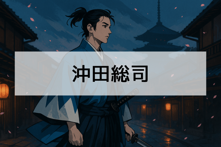 沖田総司とは？何をした人か簡単にわかる！新選組の天才剣士をやさしく解説