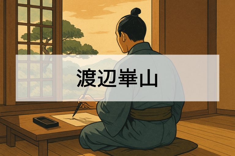 渡辺崋山とは？何をした人かを簡単にわかりやすく解説【初心者向け】