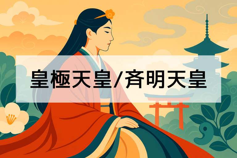 皇極天皇と斉明天皇は何をした人？日本初の女性天皇を簡単にわかりやすく解説！