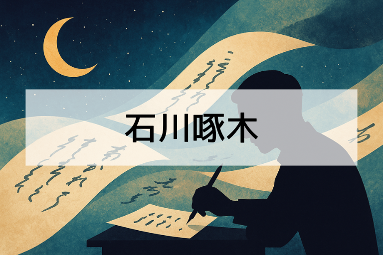 石川啄木とは何をした人？簡単にわかる代表作・生涯まとめ