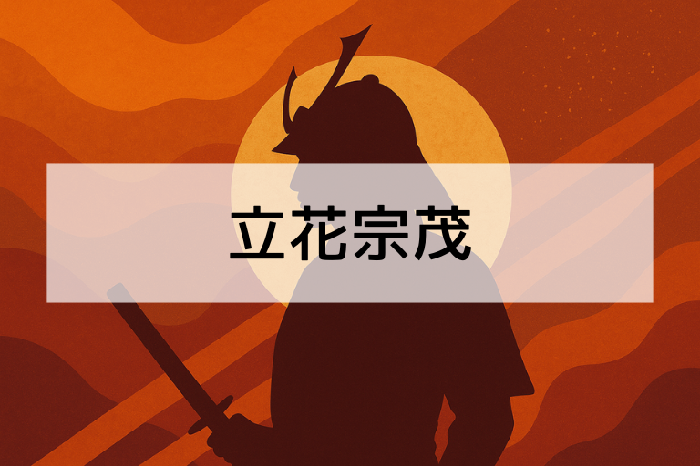 立花宗茂とは？何をした人かを簡単に解説【初心者向け】