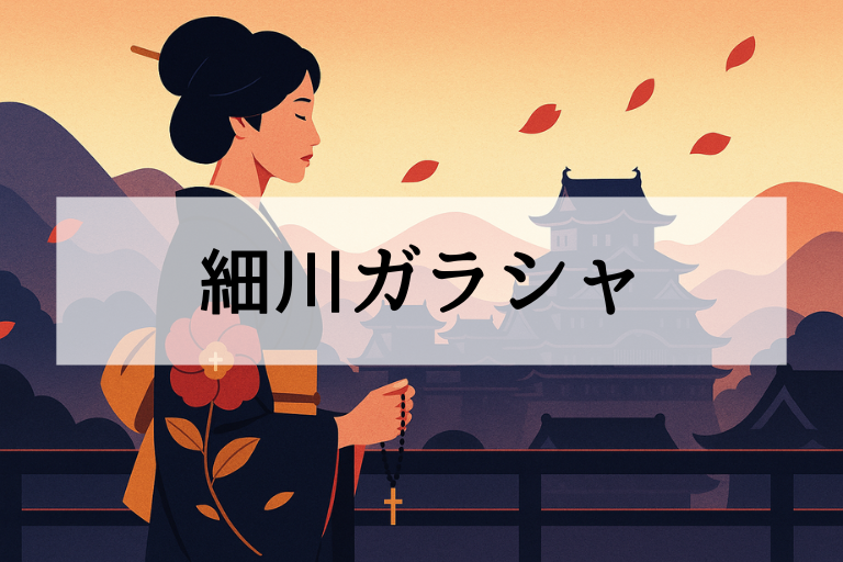 細川ガラシャとは？何をした人？簡単にわかる生涯とエピソード解説