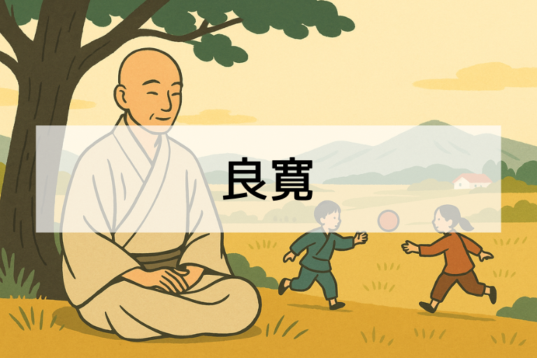 良寛とは？何をした人か簡単に解説｜優しい書と生き方が愛される理由
