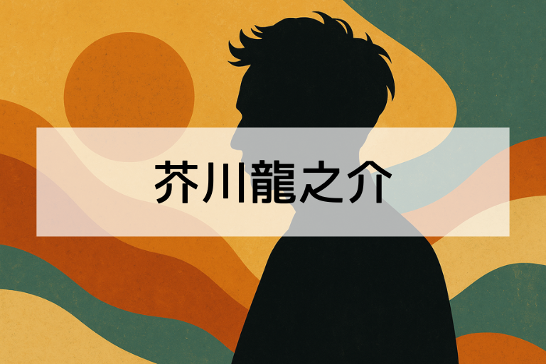 芥川龍之介は何をした人？簡単にわかる代表作品と功績まとめ