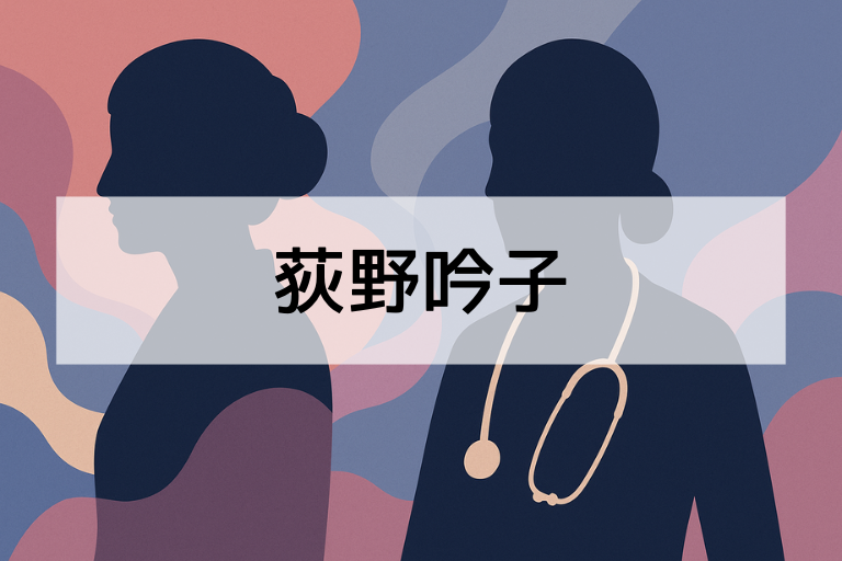 荻野吟子とは？何をした人かを簡単にわかりやすく解説【日本初の女性医師】