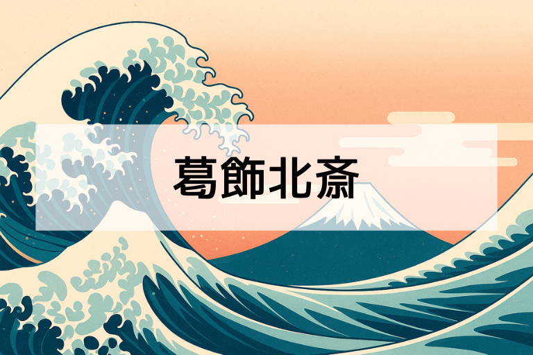 葛飾北斎とは？何をした人か簡単にわかる！代表作と生涯まとめ