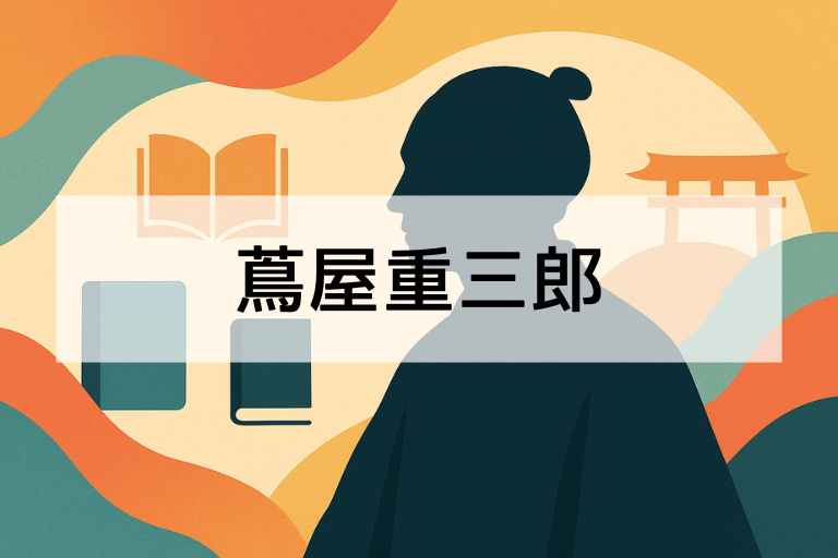 蔦屋重三郎とは？何をした人かを簡単に解説【初心者向け】