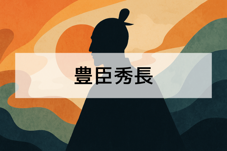 豊臣秀長とは？何をした人かを簡単に解説【わかりやすい要点まとめ】
