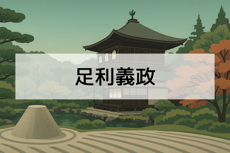 足利義政とは？何をした人？簡単にわかる銀閣寺を建てた将軍の生涯