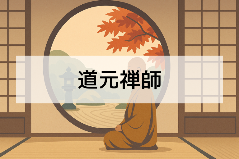 道元禅師とは？何をした人？簡単にわかる生涯と教えを解説！