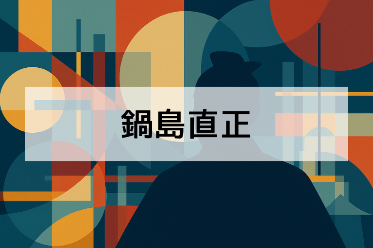 鍋島直正は何をした人？簡単にわかる功績と生涯を解説【初心者向け】