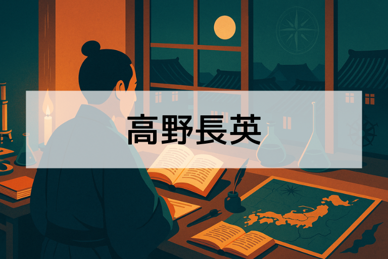 高野長英とはどんな人？何をしたかを簡単にわかりやすく解説【日本史人物】