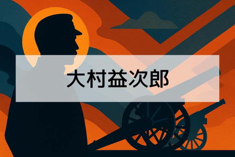 大村益次郎とは？何をした人かを簡単に解説｜日本陸軍の創設者の実像