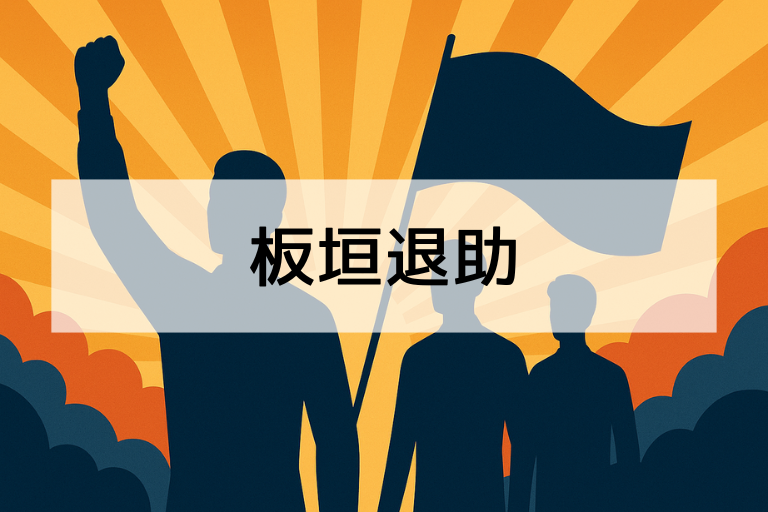 板垣退助とは何をした人？簡単にわかる功績まとめ【初心者向け】