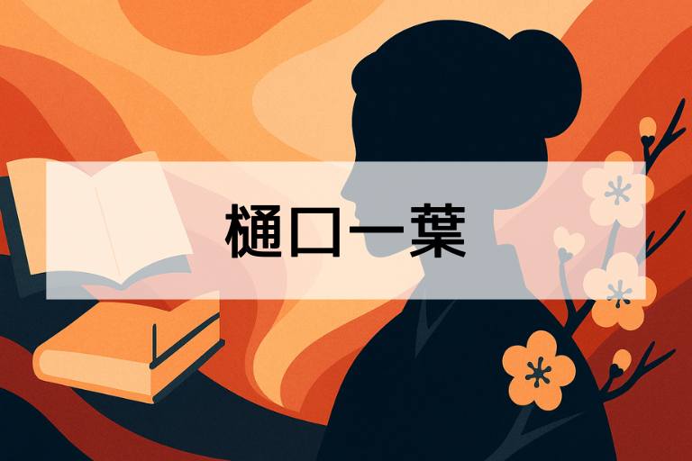 樋口一葉とは？何をした人か簡単にわかる！代表作・生涯まとめ