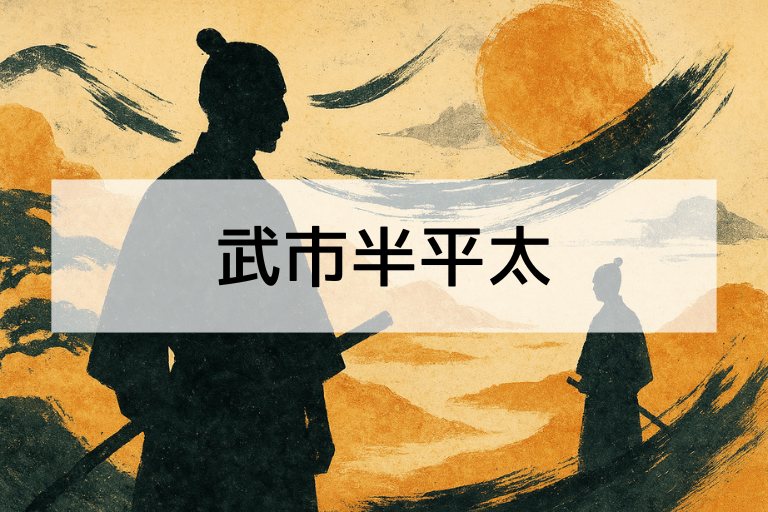 武市半平太とは？何をした人か簡単にわかる人物解説【初心者向け】