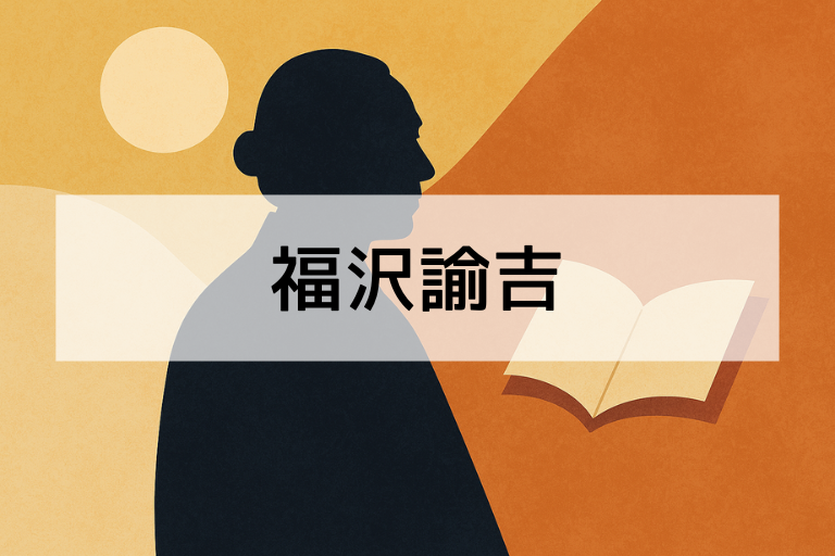 福沢諭吉とは？何をした人かを簡単にわかりやすく解説