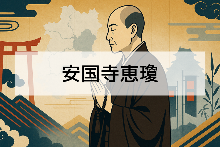 安国寺恵瓊とは？何をした人かを簡単に解説【戦国武将との関係も紹介】
