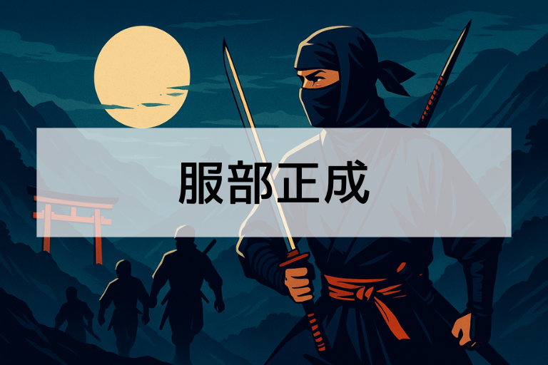 服部正成とは？何をした人かを簡単に解説！徳川家を支えた忍びの実像