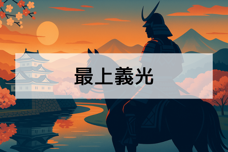最上義光とは？何をした人か簡単に解説【戦国武将をわかりやすく】