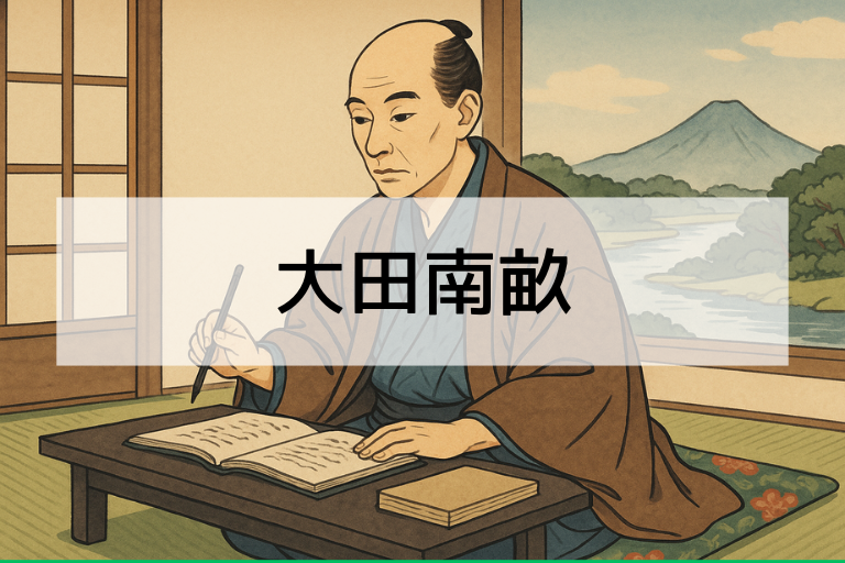 大田南畝は何をした人？簡単にわかる功績・特徴まとめ【初心者向け】 (1)